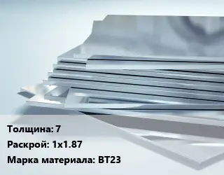 Титановый лист 7 1х1.87 Марка: ВТ23